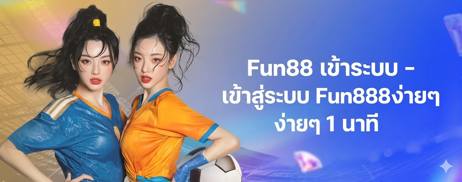 Fun88 เข้าระบบ เว็บตรงปลอดภัย