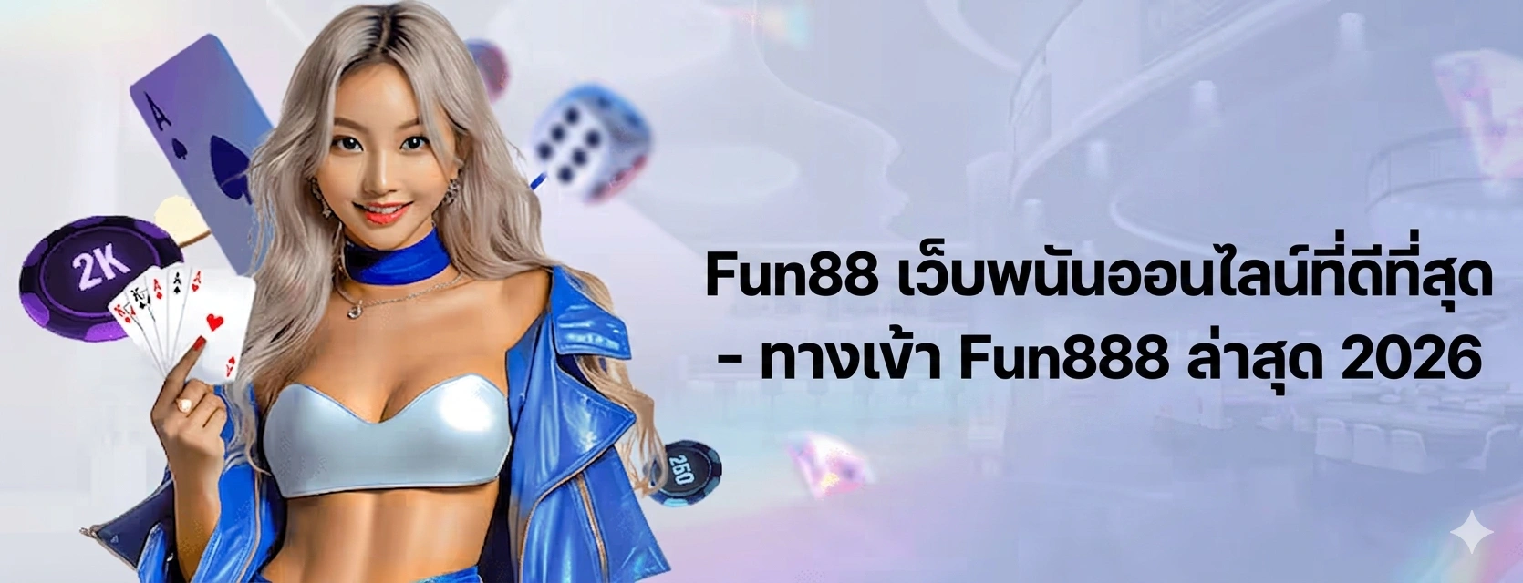 Fun88 ทางเข้า เว็บพนันออนไลน์ที่ดีที่สุดในไทย
