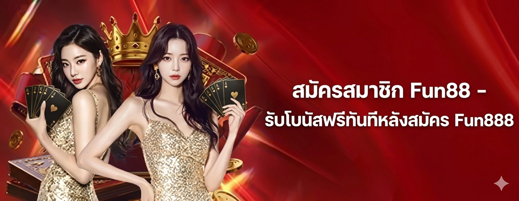 สมัครสมาชิก Fun88 เว็บตรง